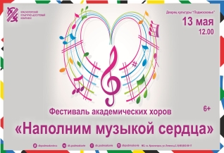 Фестиваль академических хоров "Наполним музыкой сердца"