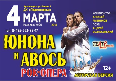 Рок-опера «Юнона и Авось» авторская версия А. Рыбникова.