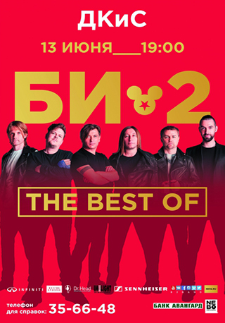 Концерт группы "Би-2"