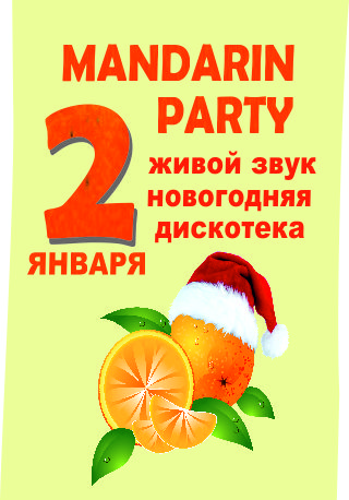 МАНДАРИН PARTY