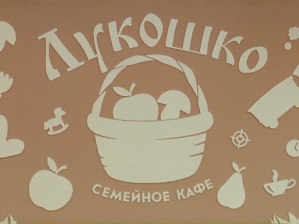 Лукошко, семейное кафе