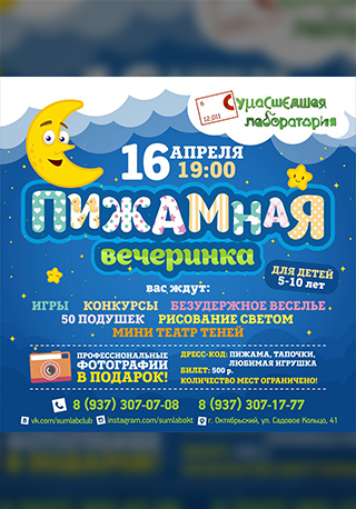 Пижамная вечеринка