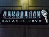 Пикадилли, караоке-клуб