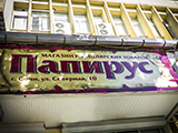 Папирус, торговая фирма