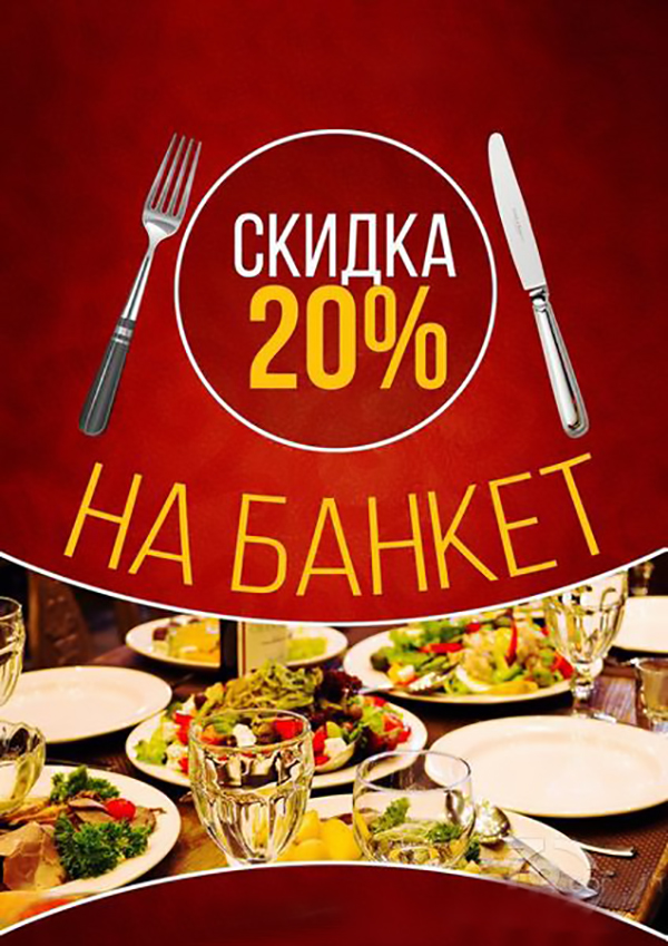 20% на все банкеты в январе