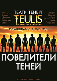 Театр теней TEULIS
