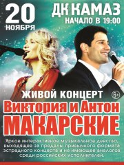 Живой концерт Виктория и Антон Макарские