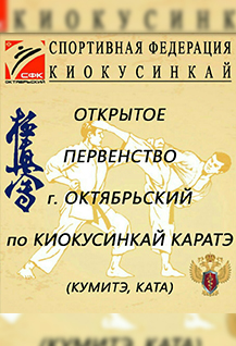 Открытое первенство пор киокусинкай