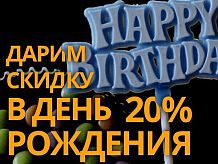 Скидка в день рождения