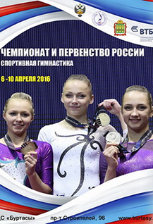 Чемпионат и первенство России по спортивной гимнастике среди женщин