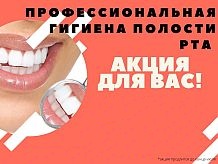 Скидка на профессиональную гигиену полости рта
