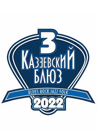 Фестиваль Казеевский блюз 2022