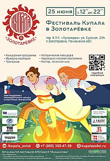 Межрегиональный фольклорный фестиваль "Купала в Золотарёвке - 2022"