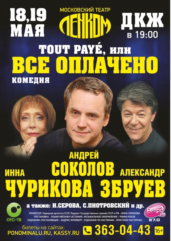 Tout paye, или «Все оплачено»