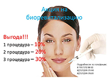 Акция на биоревитализалию!
