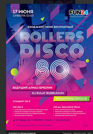 Rollers Disco 80 в Фан 24 - FUN 24