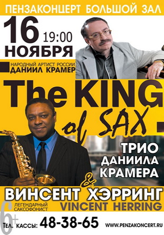 Трио Даниила Крамера и «The king of sax»