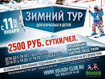 Зимний тур