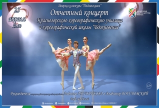 Отчетный концерт Красногорского хореографического училища и хореографической школы «Вдохновение»