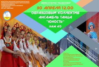 Юбилейный концерт образцового коллектива ансамбля танца «Юность»