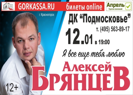Купить билет на концерт алексея брянцева. Концерт Брянцева в Ижевске.
