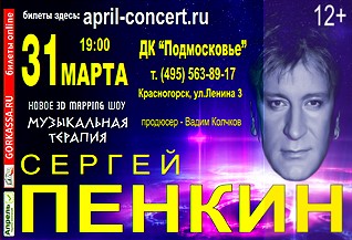 Шоу «Музыкальная терапия» Сергея Пенкина