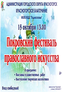 Покровский фестиваль православного искусства