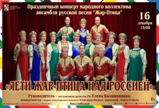 Праздничный концерт "Лети Жар-Птица над Россией"