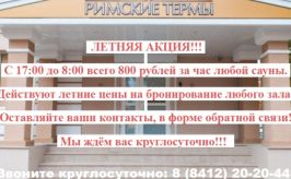Летняя акция