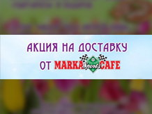 Акция на доставку от MARKA CAFE