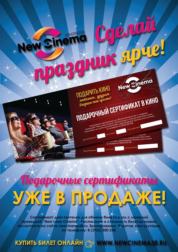 Подарочные сертификаты в кинотеатр с лазерной проекцией NEW CINEMA!